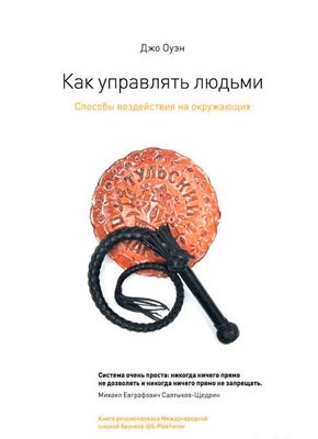 Как управлять людьми. Способы воздействия на окружающих. Джо Оуэн