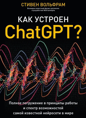 Как устроен ChatGPT? Стивен Вольфрам