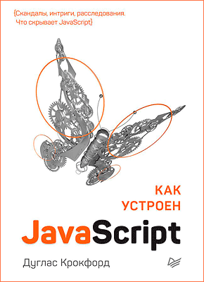 Как устроен JavaScript. Дуглас Крокфорд