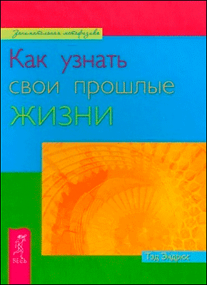 Как узнать свои прошлые жизни. Тэд Эндрюс