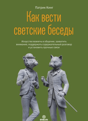 Как вести светские беседы. Патрик Кинг