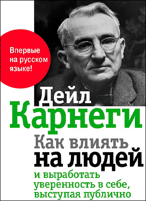 Как влиять на людей и выработать уверенность в себе, выступая публично. Дейл Карнеги