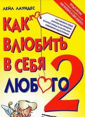 Как влюбить в себя любого – 2. Лейл Лаундес