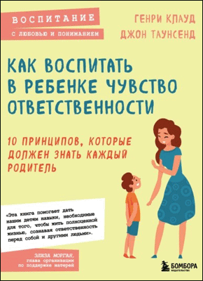 Как воспитать в ребенке чувство ответственности. Генри Клауд, Джон Таунсенд