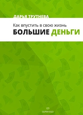 Как впустить в свою жизнь большие деньги. Дарья Трутнева