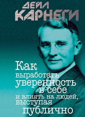 Как выработать уверенность в себе и влиять на людей, выступая публично. Дейл Карнеги