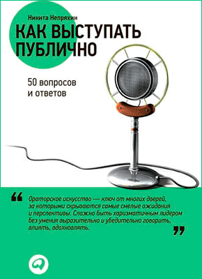 Как выступать публично: 50 вопросов и ответов. Никита Непряхин