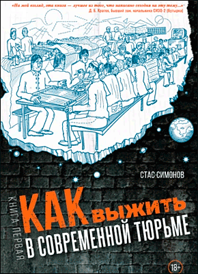 Как выжить в современной тюрьме. Станислав Симонов