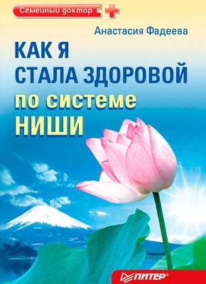 Как я стала здоровой по системе Ниши. Анастасия Фадеева