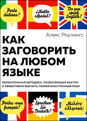 Как заговорить на любом языке. Алекс Роулингс