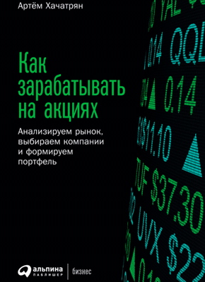 Как зарабатывать на акциях. Артем Хачатрян