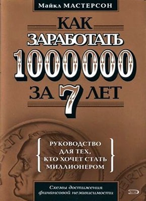 Как заработать 1000000 за 7 лет. Майкл Мастерсон