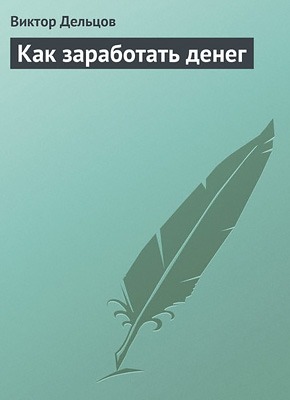 Как заработать денег. Виктор Дельцов