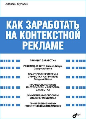 Как заработать на контекстной рекламе. Алексей Мультин