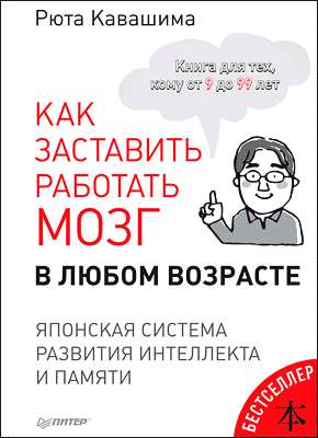 Книга Как заставить работать мозг в любом возрасте. Японская система развития интеллекта и памяти Как заставить работать мозг в любом возрасте. Рюта Кавашима