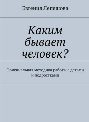 Каким бывает человек? Евгения Лепешова