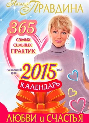 Календарь любви и счастья. 365 самых сильных практик на каждый день 2015 года. Наталья Правдина