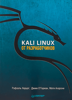 Kali Linux от разработчиков. Джим О'Горман, Мати Ахарони, Рафаэль Херцог