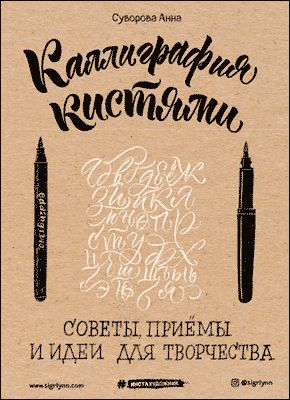 Каллиграфия кистями. Анна Суворова