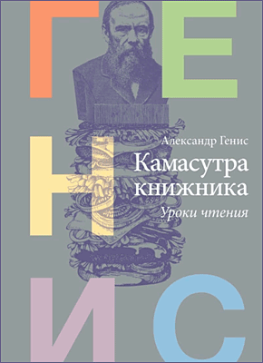 Книга Камасутра книжника. Уроки чтения Камасутра книжника. Александр Генис