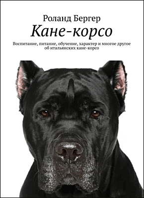 Кане-корсо. Роланд Бергер