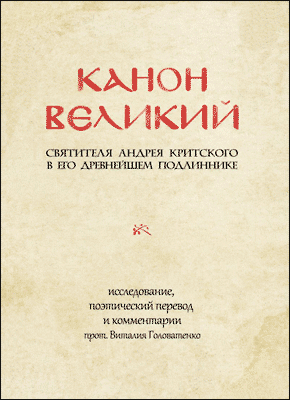 Канон великий. Андрей Критский