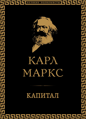 Капитал (Карл Маркс) – Скачать Книгу В Pdf, Fb2 Или Читать Онлайн.