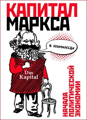 «Капитал» Маркса в комиксах. Дэвид Смит
