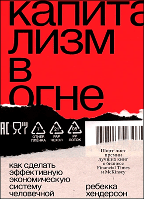 Капитализм в огне. Ребекка Хендерсон