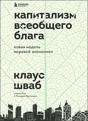 Капитализм всеобщего блага. Клаус Шваб, Питер Ванхэм