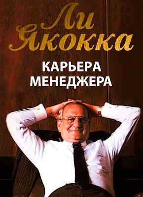 Ознакомительный фрагмент книги Карьера менеджера. Ли Якокка
