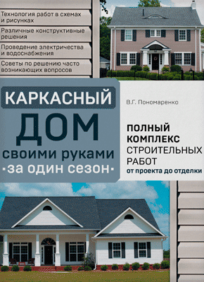 Книга Каркасный дом своими руками за один сезон. Полный комплекс строительных работ от проекта до отделки Каркасный дом своими руками за один сезон. Вадим Георгиевич Пономаренко