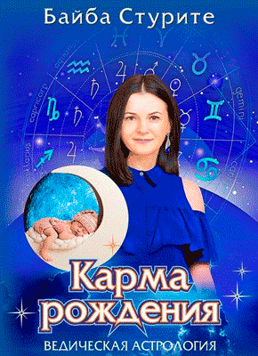 Карма рождения. Байба Стурите