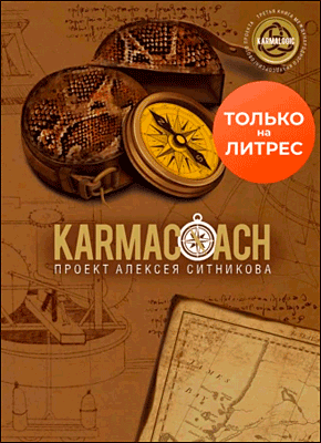 Karmacoach. Алексей Ситников