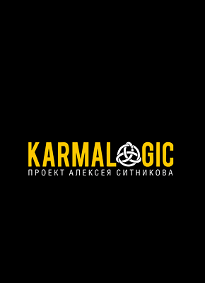Книга Karmalogic Karmalogic. Алексей Ситников
