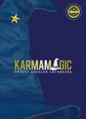 Книга Karmamagic Karmamagic. Алексей Ситников