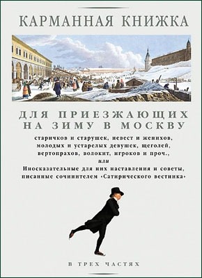 Карманная книжка для приезжающих на зиму в Москву старичков и старушек. Николай Страхов