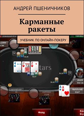 Книга Карманные ракеты. Учебник по онлайн-покеру Карманные ракеты. Андрей Пшеничников