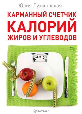 Карманный счетчик калорий, жиров и углеводов. Юлия Лужковская