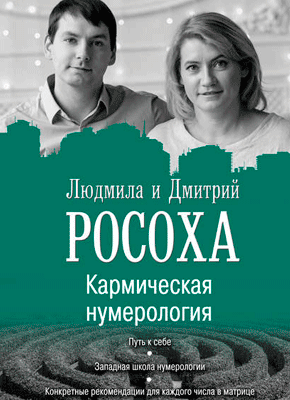 Кармическая нумерология. Людмила Росоха, Дмитрий Росоха