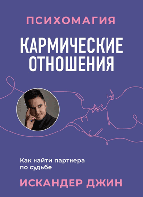 Кармические отношения. Искандер Джин