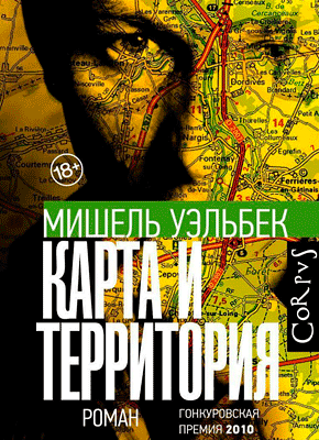 Книга Карта и территория (роман) Карта и территория - Мишель Уэльбек