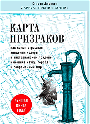 Карта призраков. Стивен Джонсон