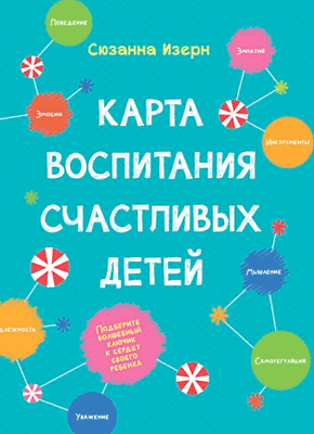 Карта воспитания счастливых детей. Сюзанна Изерн
