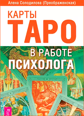 Карты Таро в работе психолога. Алена Солодилова (Преображенская)