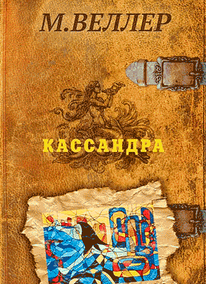 Книга Кассандра Кассандра. Михаил Веллер