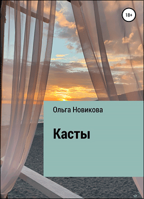 Касты. Ольга Новикова