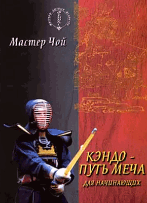 Книга Кэндо – путь меча для начинающих Кэндо – путь меча для начинающих. Мастер Чой