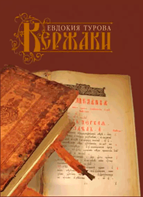Книга Кержаки (сборник) Кержаки (сборник). Евдокия Турова