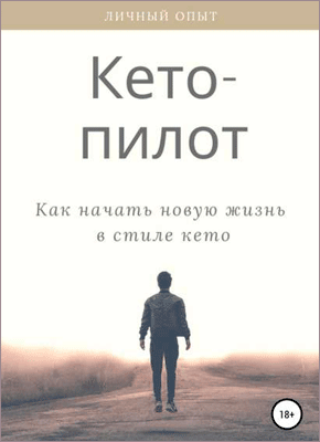 Кето-пилот. Алена Пиронко